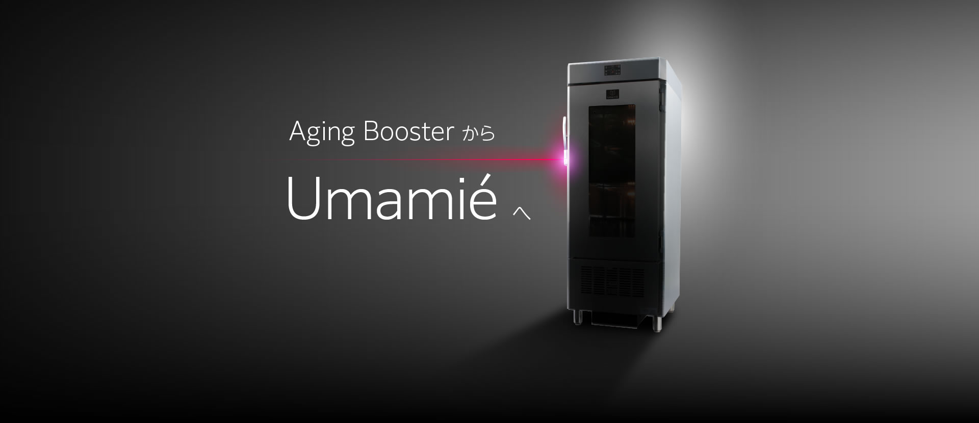 熟成促進装置Aging Boosterは、うま味増進機Umamiéへと進化しました。